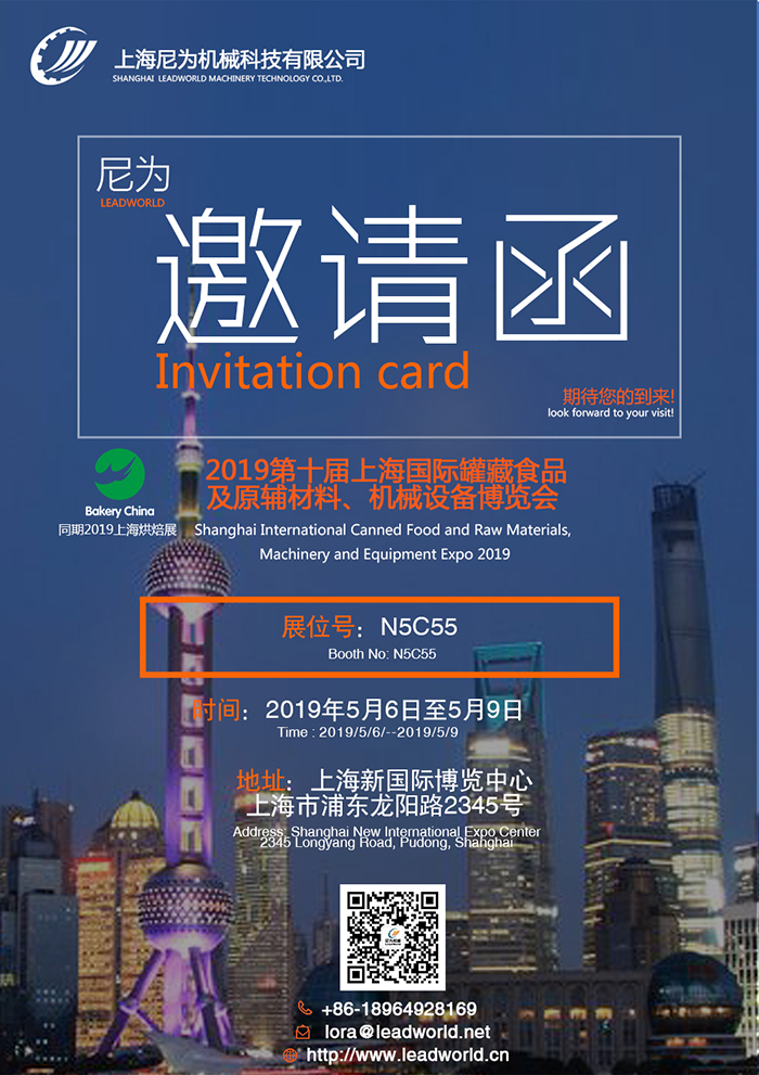 尼為機械誠邀您蒞臨2019第十屆上海國際罐藏食品及原輔材料、機械設備博覽會